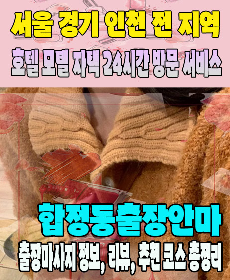 합정동출장안마 추천 | 재방문 고객이 많은 합정동출장마사지 민트