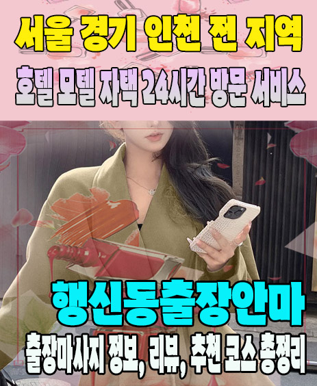 행신동출장안마 추천 | 재방문 고객이 많은 행신동출장마사지 민트