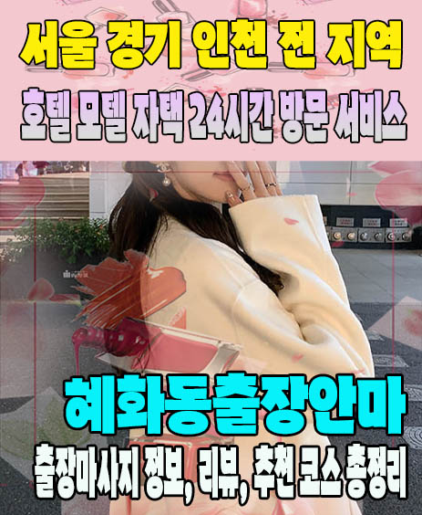 혜화동출장안마 추천 | 재방문 고객이 많은 혜화동출장마사지 민트