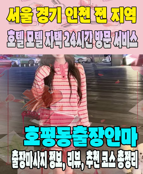 호평동출장안마 추천 | 재방문 고객이 많은 호평동출장마사지 민트