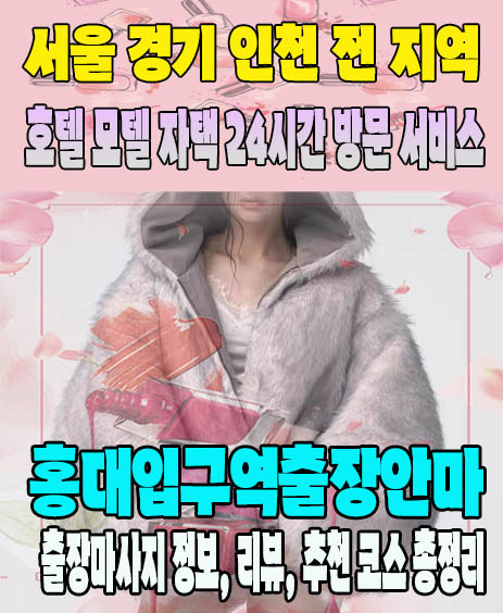 홍대입구역출장안마 추천 | 재방문 고객이 많은 홍대입구역출장마사지 민트