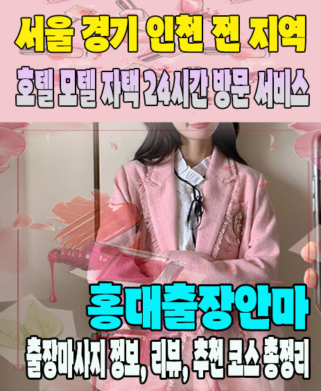 홍대출장안마 추천 | 재방문 고객이 많은 홍대출장마사지 민트