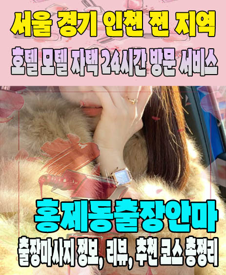 홍제동출장안마 추천 | 재방문 고객이 많은 홍제동출장마사지 민트