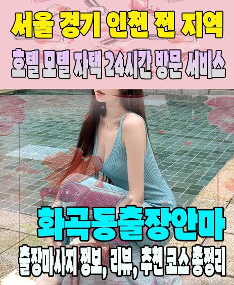 화곡동출장안마 추천 | 재방문 고객이 많은 화곡동출장마사지 민트
