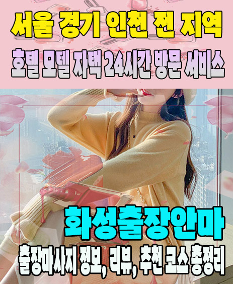 화성출장안마 추천 | 재방문 고객이 많은 화성출장마사지 민트