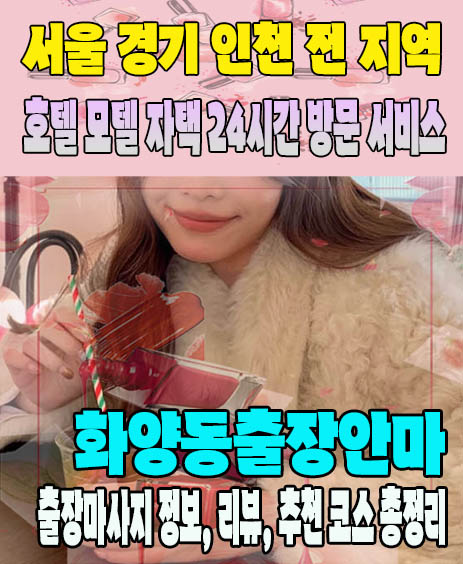 화양동출장안마 추천 | 재방문 고객이 많은 화양동출장마사지 민트