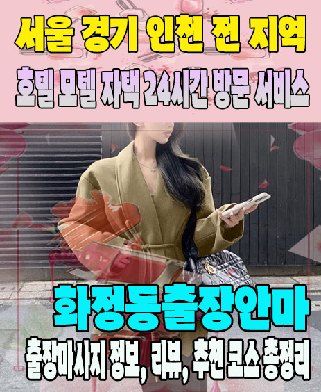 화정동출장안마 추천 | 재방문 고객이 많은 화정동출장마사지 민트