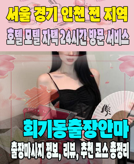회기동출장안마 추천 | 재방문 고객이 많은 회기동출장마사지 민트