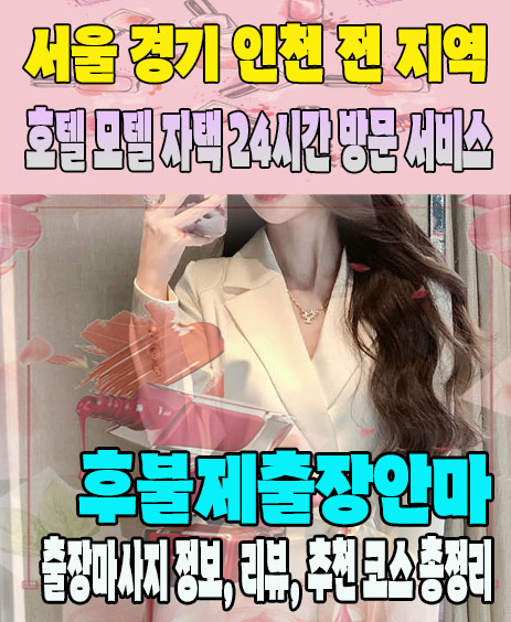 후불제출장안마 추천 | 재방문 고객이 많은 후불제출장마사지 민트