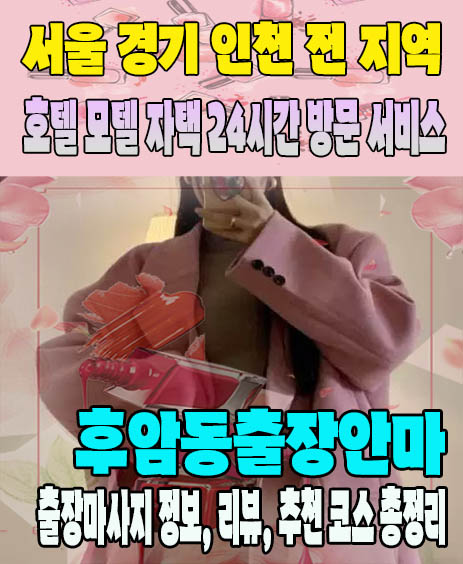 후암동출장안마 추천 | 재방문 고객이 많은 후암동출장마사지 민트