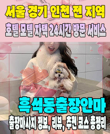 흑석동출장안마 추천 | 재방문 고객이 많은 흑석동출장마사지 민트